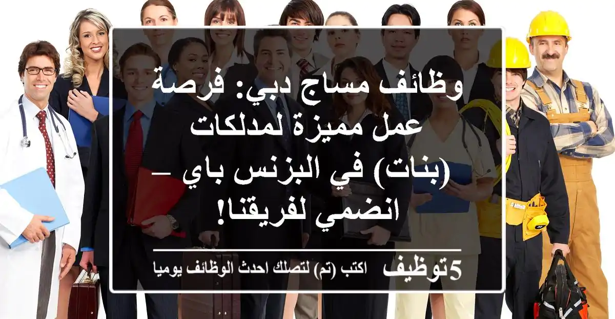 وظائف مساج دبي: فرصة عمل مميزة لمدلكات (بنات) في البزنس باي – انضمي لفريقنا!