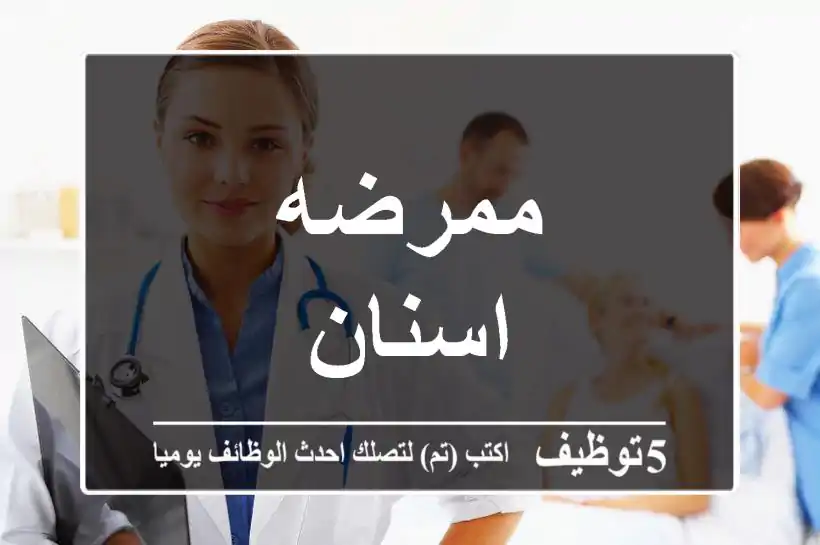 ممرضه اسنان
