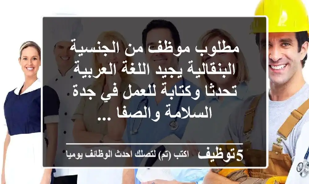 مطلوب موظف من الجنسية البنقالية يجيد اللغة العربية تحدثا وكتابة للعمل في جدة السلامة والصفا ...