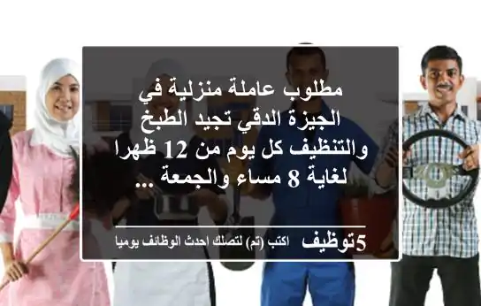 مطلوب عاملة منزلية في الجيزة الدقي تجيد الطبخ والتنظيف كل يوم من 12 ظهرا لغاية 8 مساء والجمعة ...