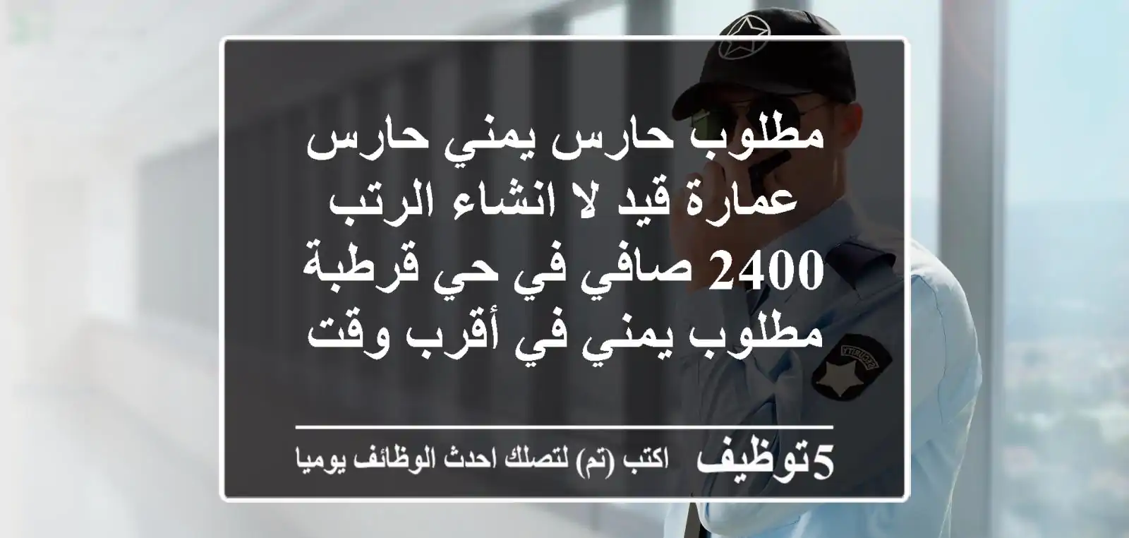 مطلوب حارس يمني حارس عمارة قيد لا انشاء الرتب 2400 صافي في حي قرطبة مطلوب يمني في أقرب وقت