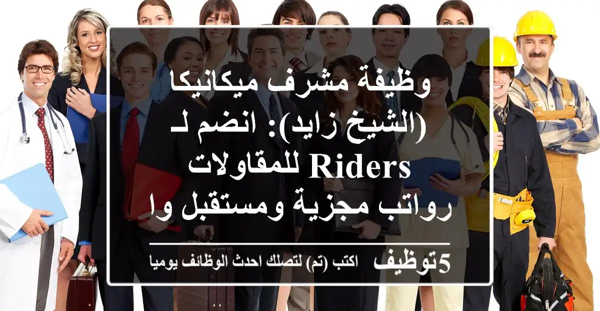 وظيفة مشرف ميكانيكا (الشيخ زايد): انضم لـ Riders للمقاولات - رواتب مجزية ومستقبل واعد!