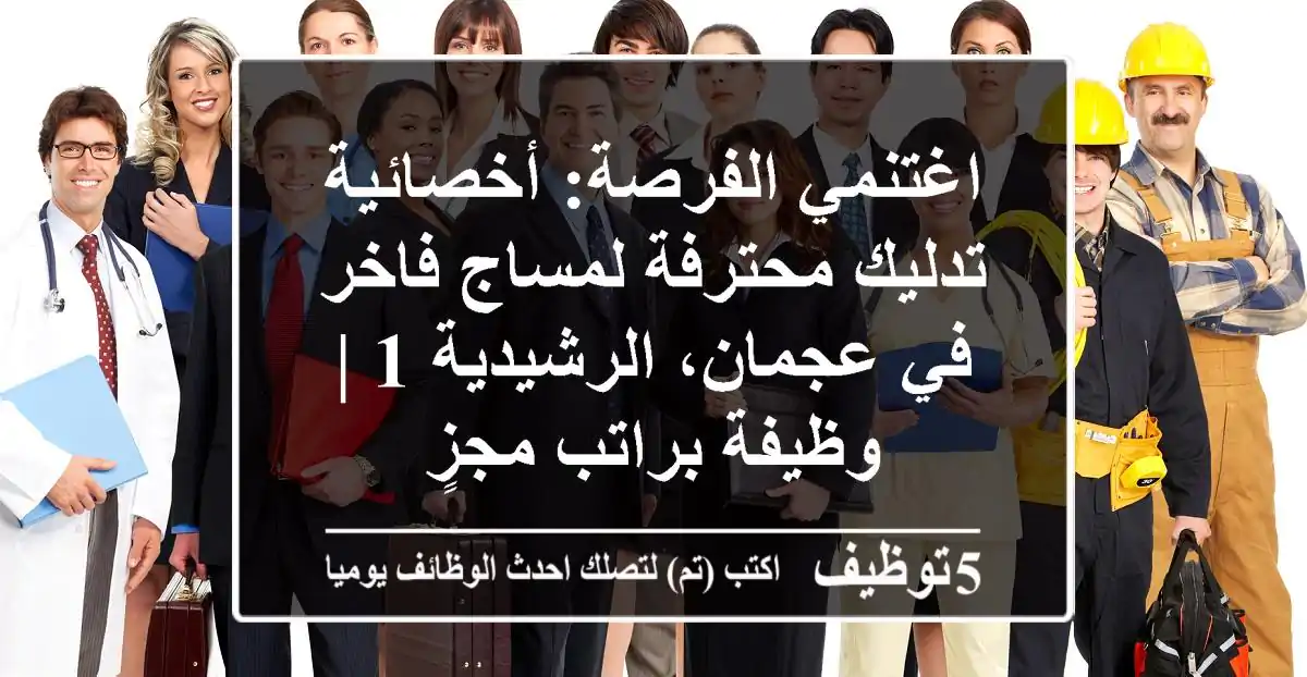 اغتنمي الفرصة: أخصائية تدليك محترفة لمساج فاخر في عجمان، الرشيدية 1 | وظيفة براتب مجزٍ