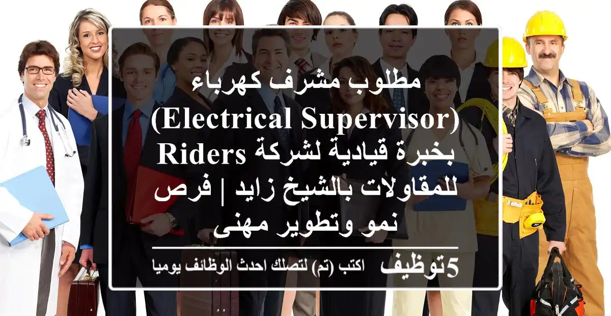 مطلوب مشرف كهرباء (Electrical Supervisor) بخبرة قيادية لشركة Riders للمقاولات بالشيخ زايد | فرص نمو وتطوير مهني