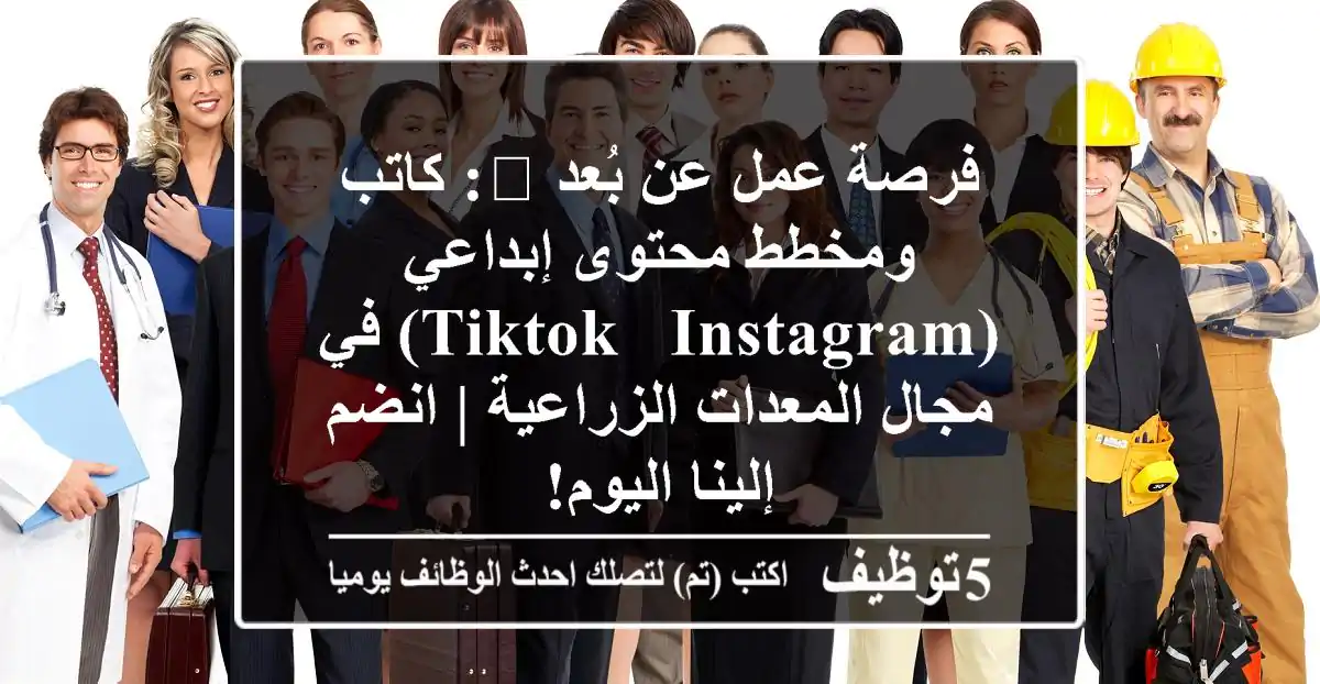 فرصة عمل عن بُعد 🚀: كاتب ومخطط محتوى إبداعي (TikTok & Instagram) في مجال المعدات الزراعية | انضم إلينا اليوم!