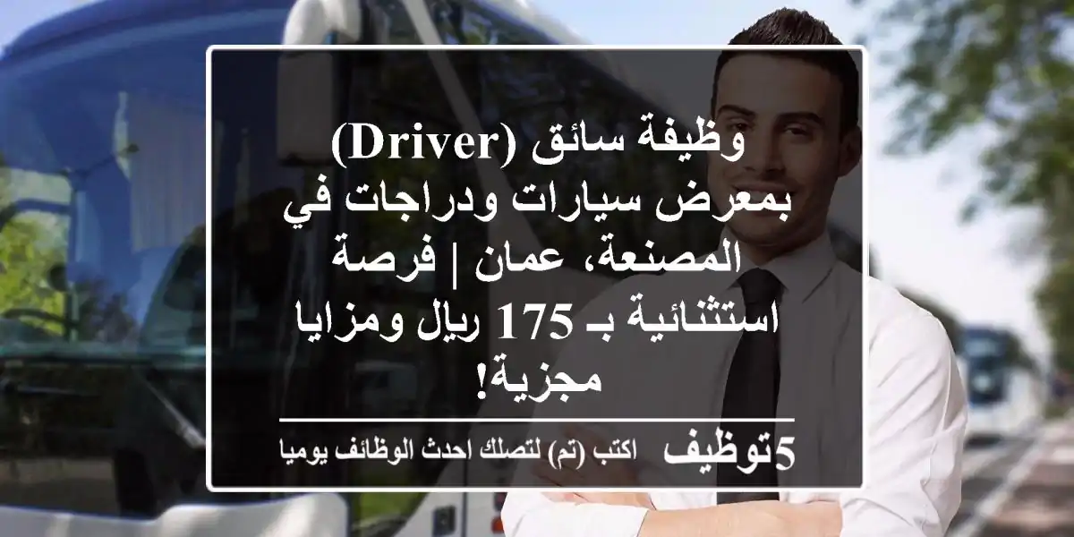وظيفة سائق (Driver) بمعرض سيارات ودراجات في المصنعة، عمان | فرصة استثنائية بـ 175 ريال ومزايا مجزية!