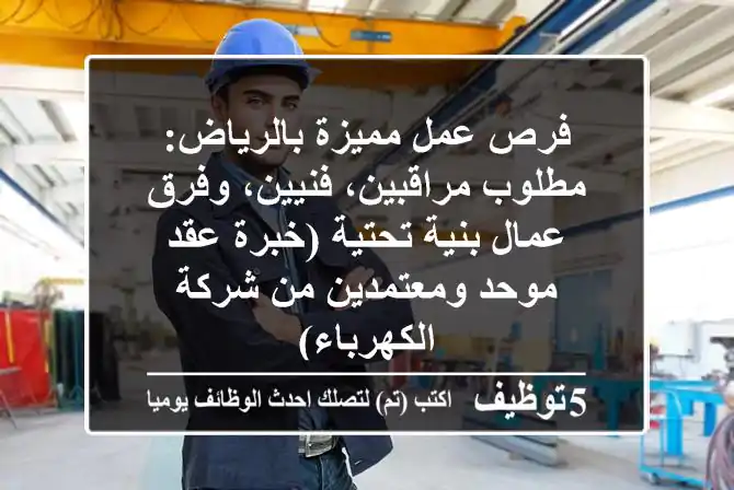 فرص عمل مميزة بالرياض: مطلوب مراقبين، فنيين، وفرق عمال بنية تحتية (خبرة عقد موحد ومعتمدين من شركة الكهرباء)
