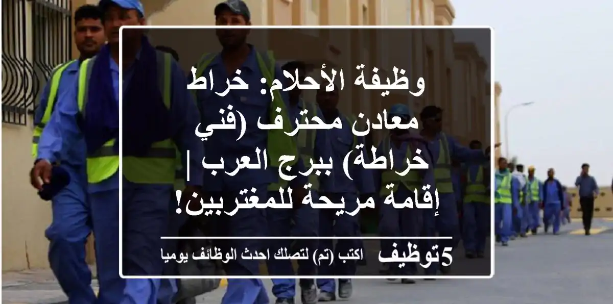 وظيفة الأحلام: خراط معادن محترف (فني خراطة) ببرج العرب | إقامة مريحة للمغتربين!