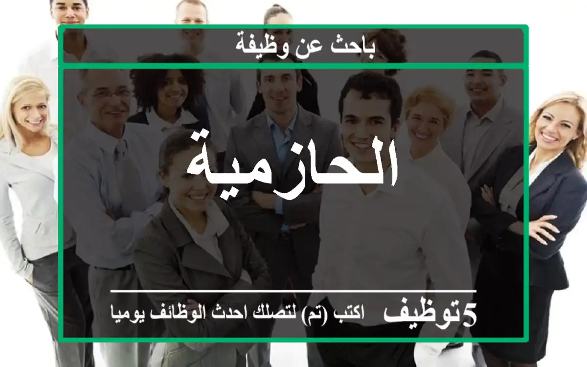 الحازمية
