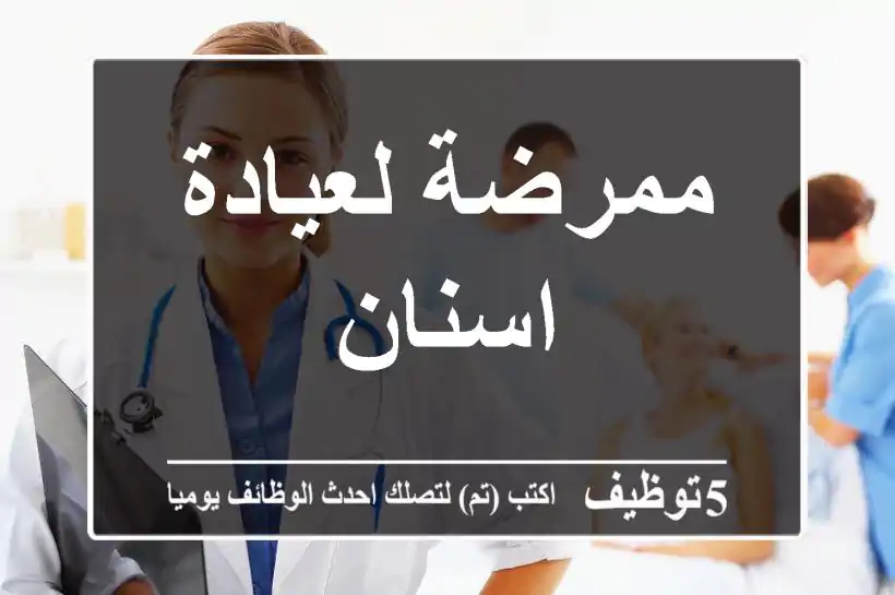 ممرضة لعيادة اسنان