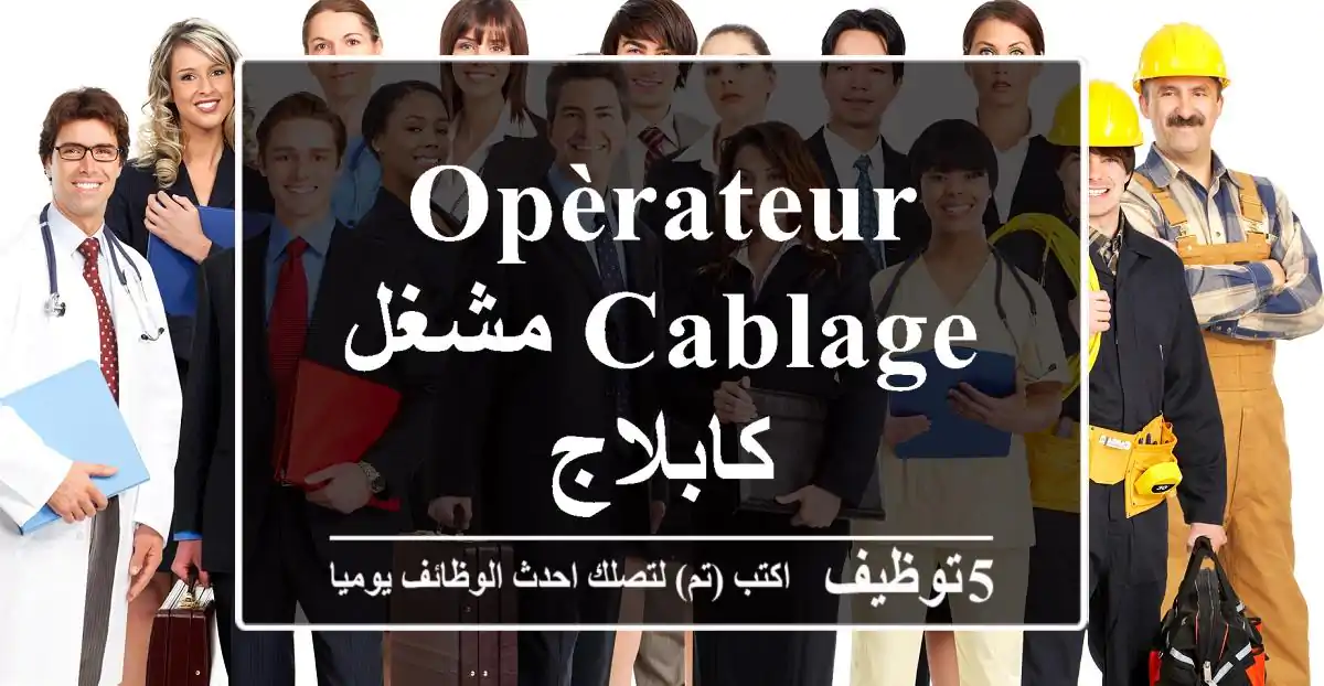 Opèrateur cablage مشغل كابلاج