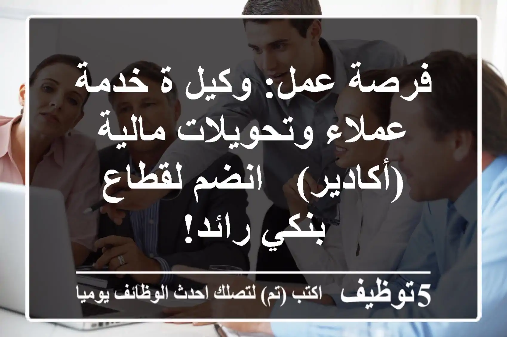 فرصة عمل: وكيل/ة خدمة عملاء وتحويلات مالية (أكادير) - انضم لقطاع بنكي رائد!