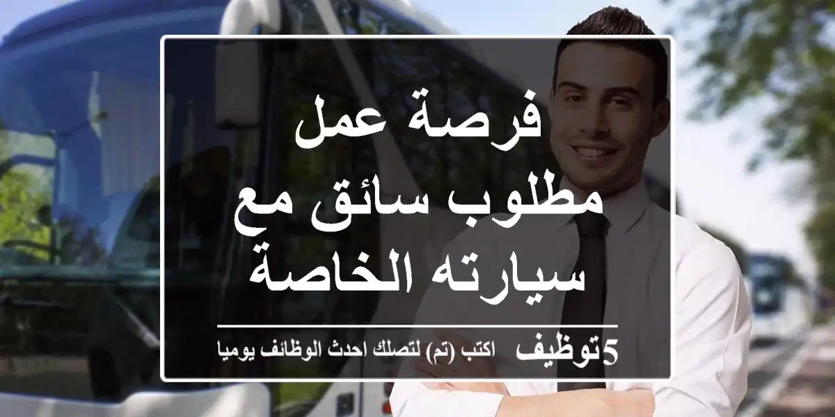 فرصة عمل مطلوب سائق مع سيارته الخاصة