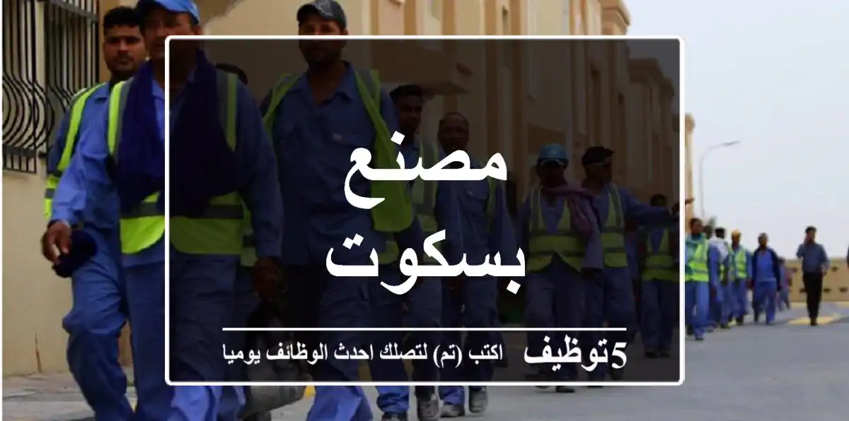 مصنع بسكوت