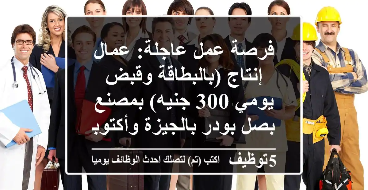فرصة عمل عاجلة: عمال إنتاج (بالبطاقة وقبض يومي 300 جنيه) بمصنع بصل بودر بالجيزة وأكتوبر!