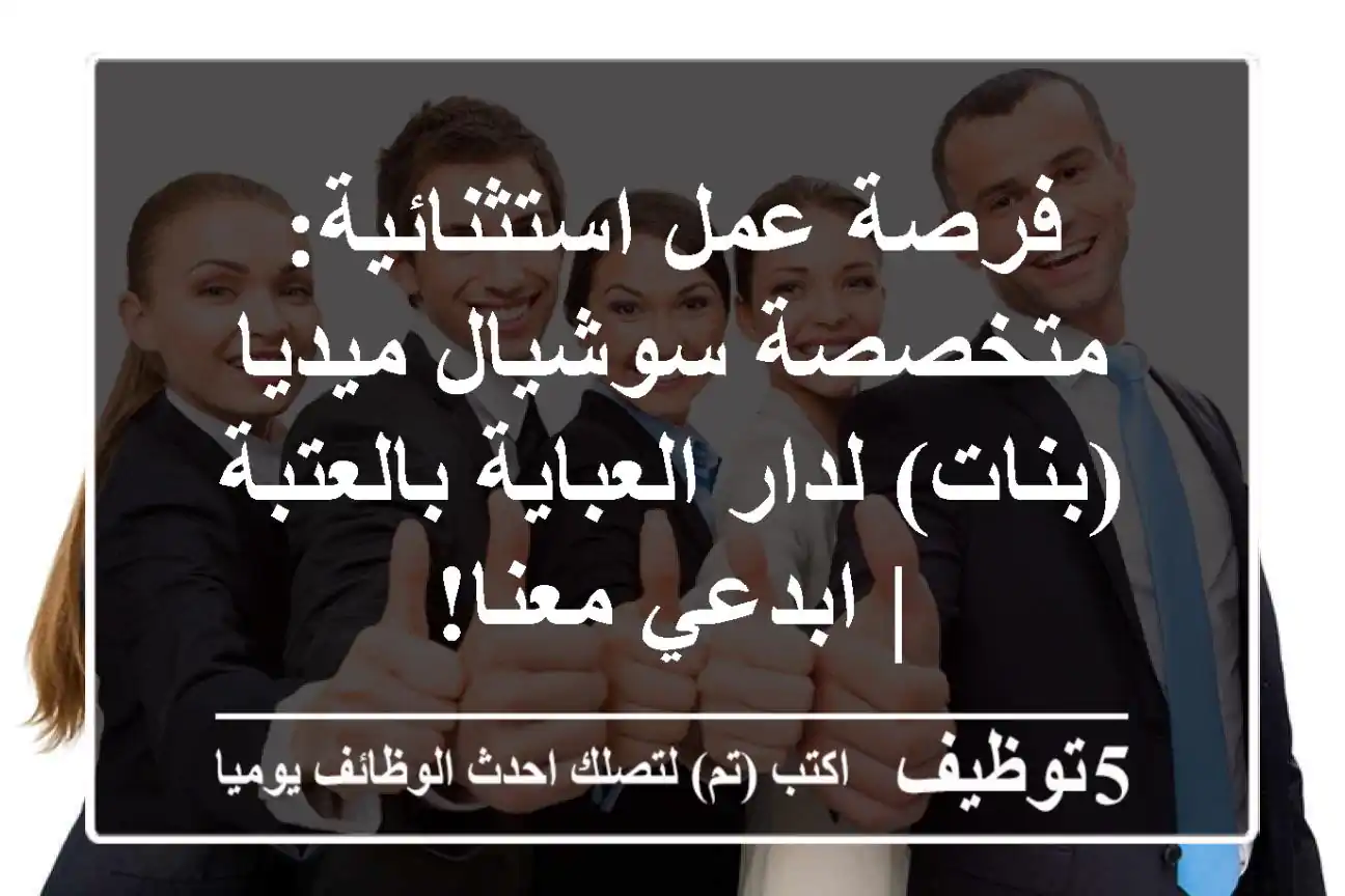 فرصة عمل استثنائية: متخصصة سوشيال ميديا (بنات) لدار العباية بالعتبة | ابدعي معنا!