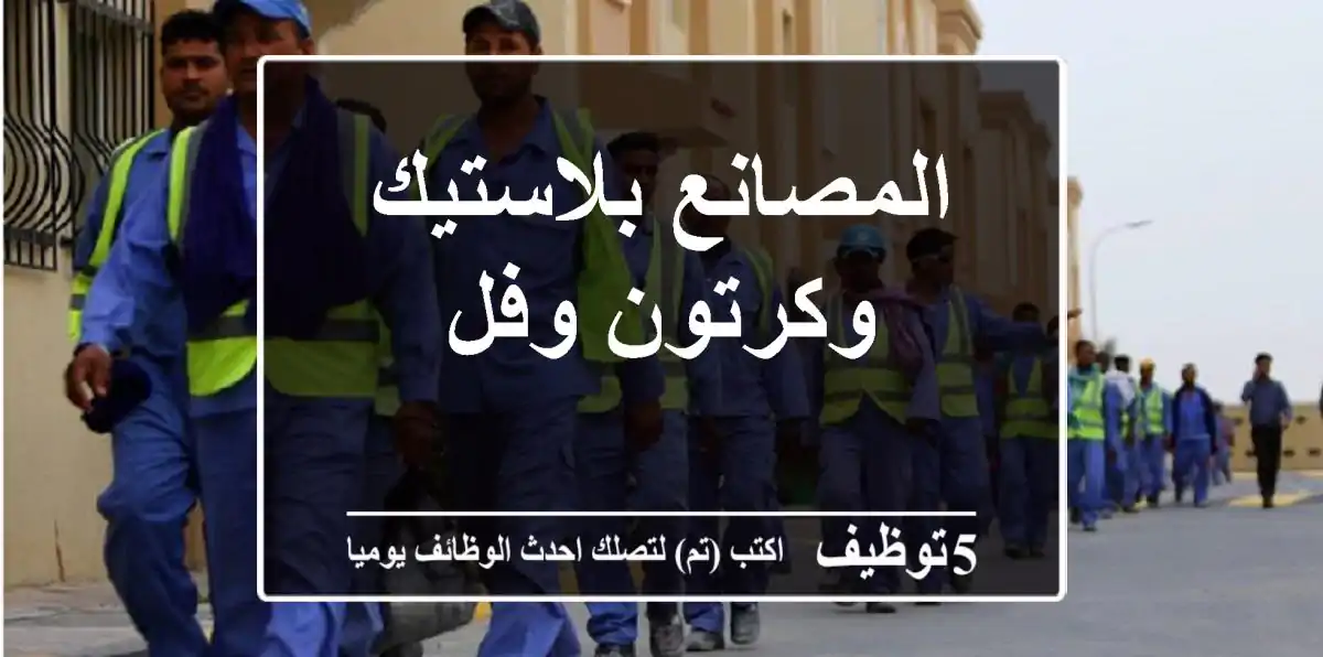 المصانع بلاستيك وكرتون وفل