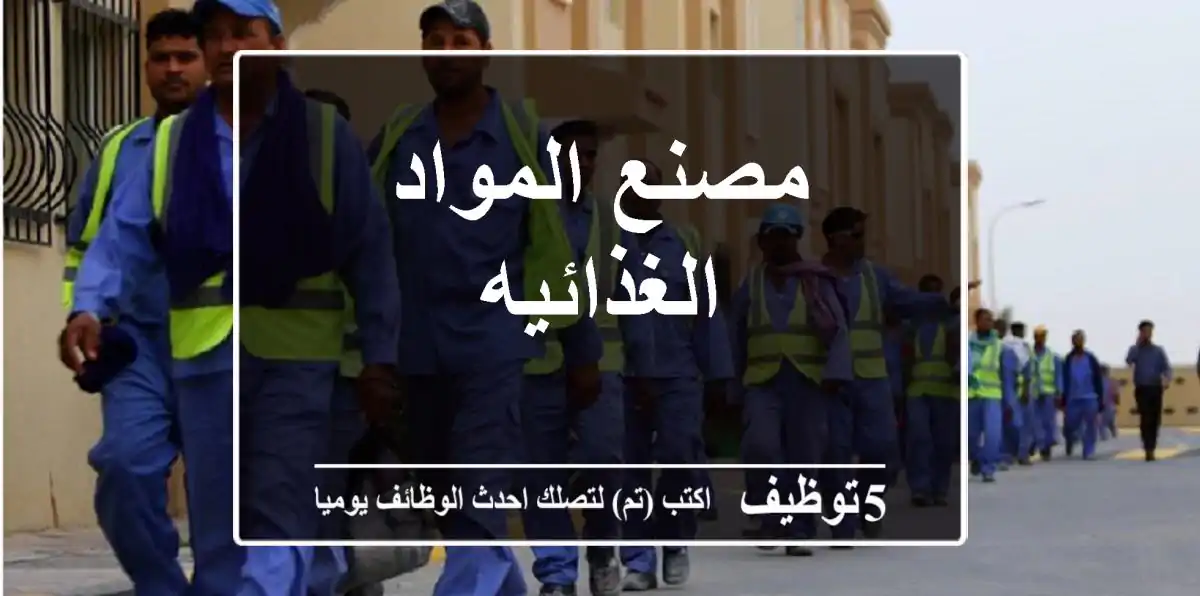 مصنع المواد الغذائيه