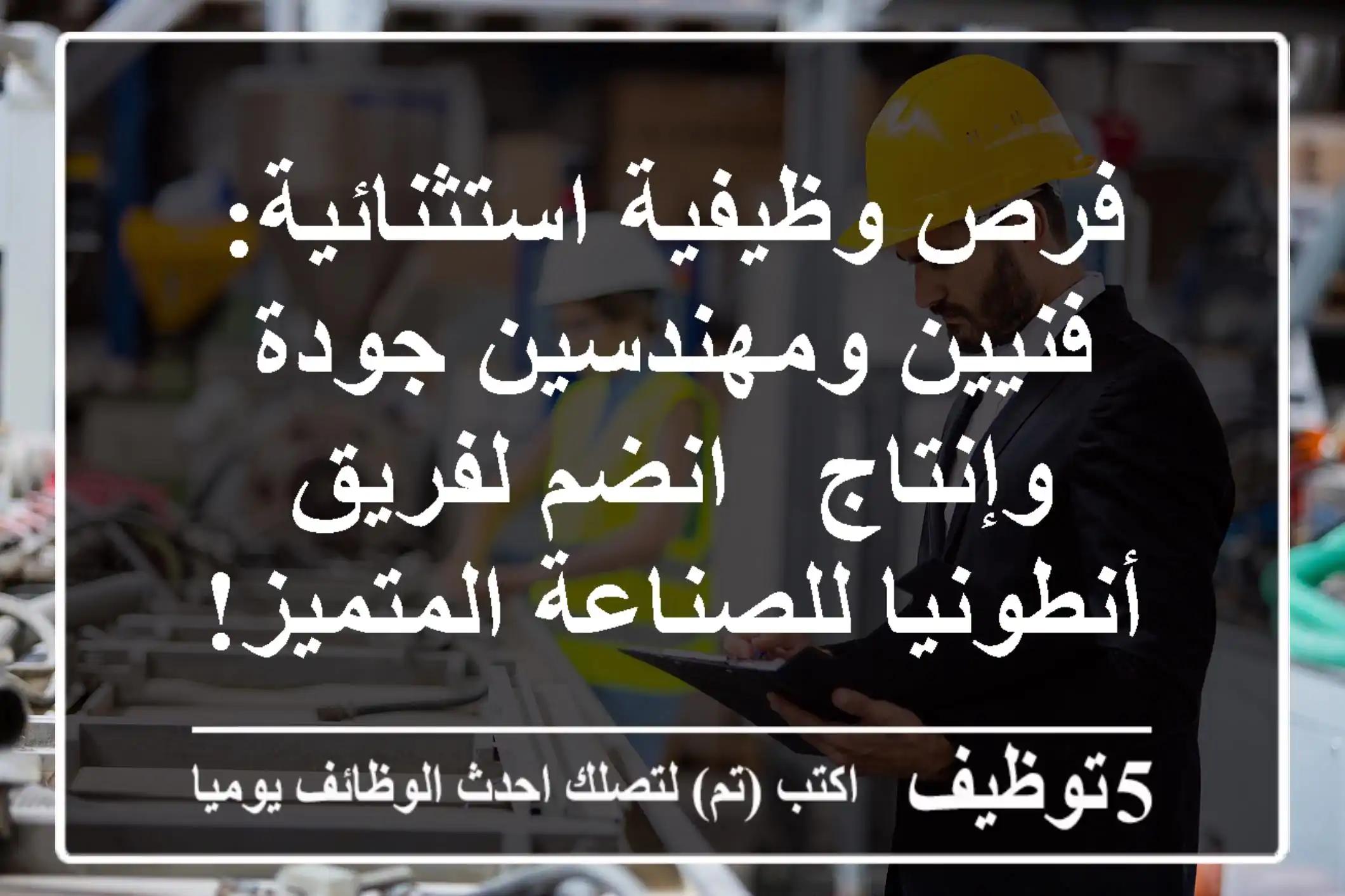 فرص وظيفية استثنائية: فنيين ومهندسين جودة وإنتاج - انضم لفريق أنطونيا للصناعة المتميز!