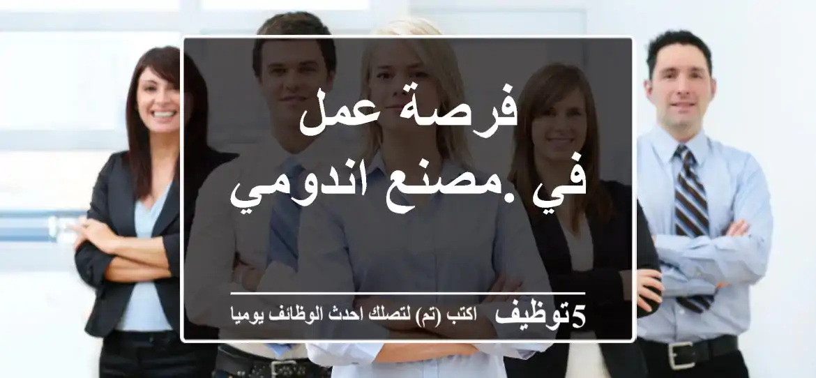 فرصة عمل في .مصنع اندومي