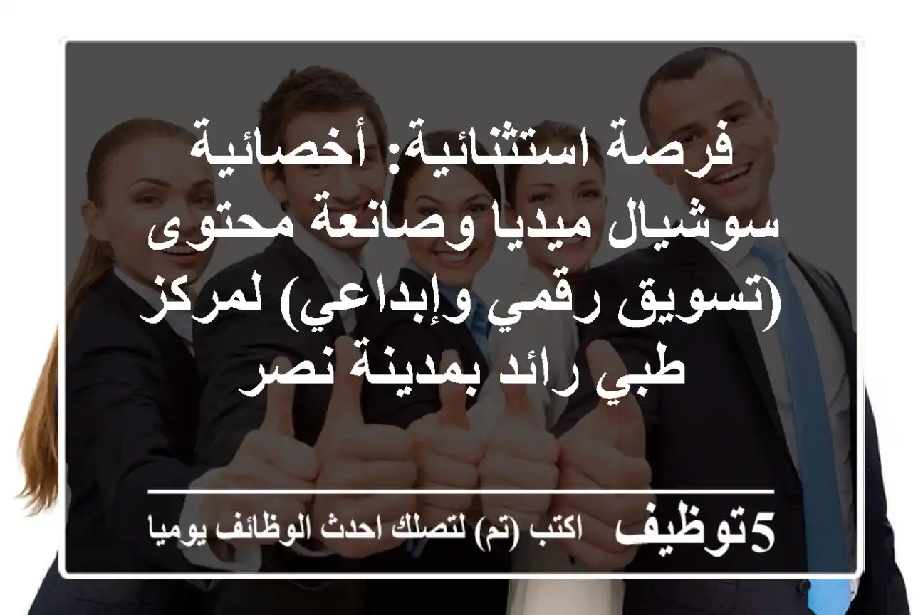 فرصة استثنائية: أخصائية سوشيال ميديا وصانعة محتوى (تسويق رقمي وإبداعي) لمركز طبي رائد بمدينة نصر