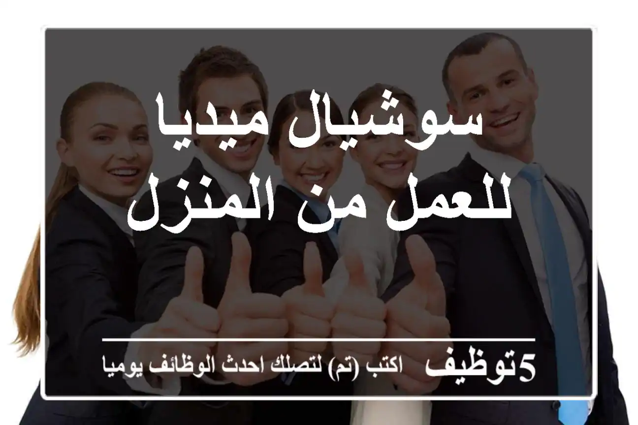 سوشيال ميديا للعمل من المنزل