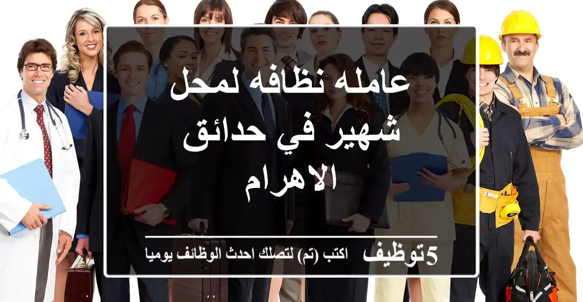 عامله نظافه لمحل شهير في حدائق الاهرام
