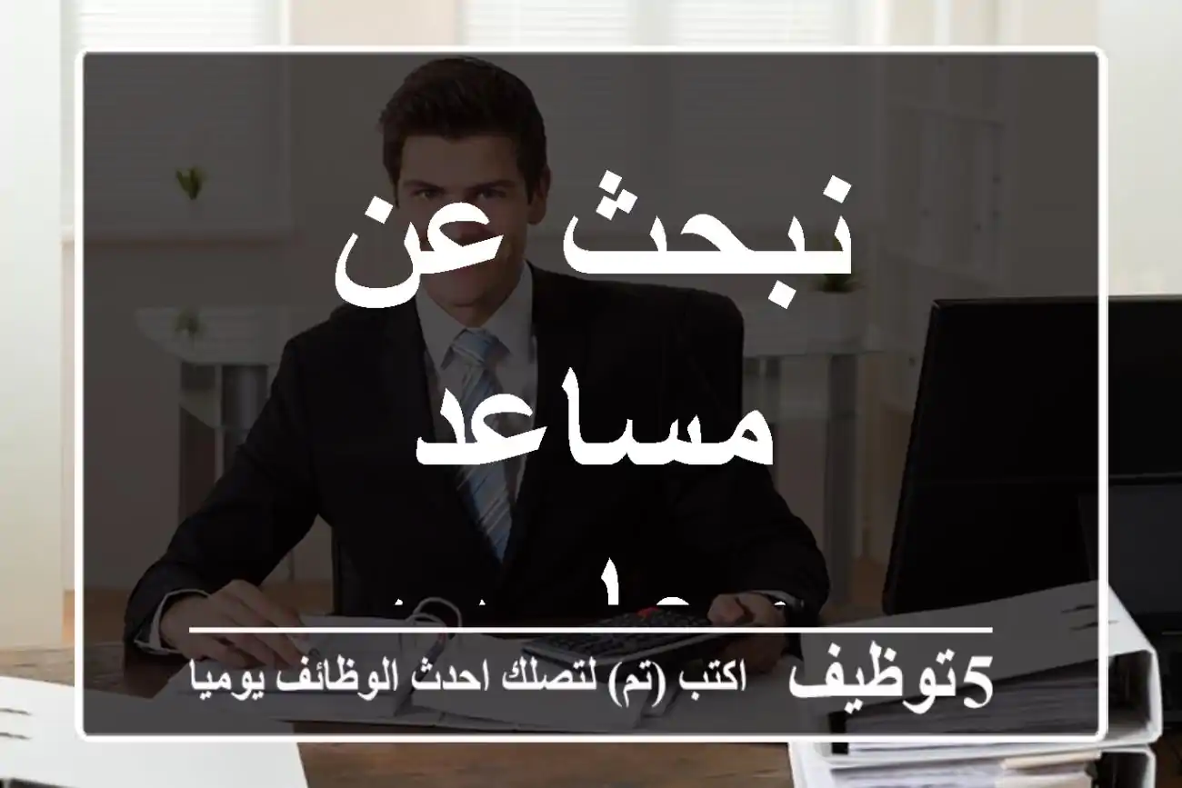 نبحث عن مساعد محاسب