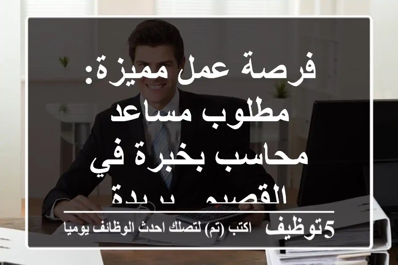 فرصة عمل مميزة: مطلوب مساعد محاسب بخبرة في القصيم - بريدة