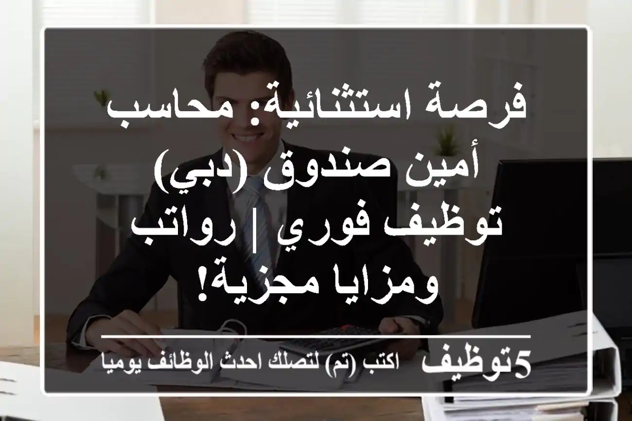 فرصة استثنائية: محاسب / أمين صندوق (دبي) - توظيف فوري | رواتب ومزايا مجزية!
