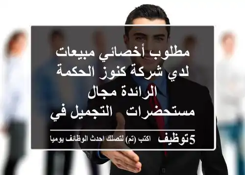 مطلوب أخصائي مبيعات لدي شركة كنوز الحكمة الرائدة مجال - مستحضرات - التجميل في المملكة - ...