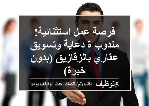 فرصة عمل استثنائية! مندوب/ة دعاية وتسويق عقاري بالزقازيق (بدون خبرة)