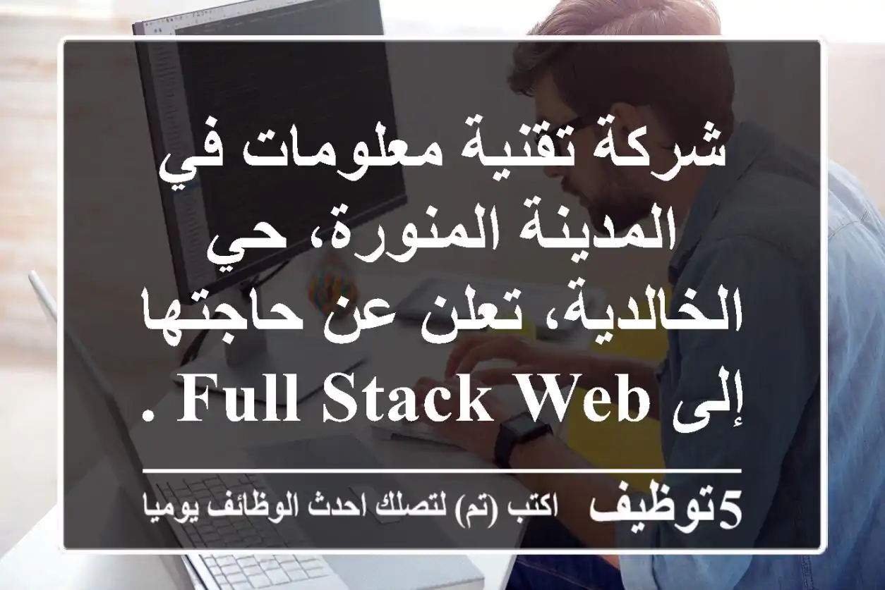 شركة تقنية معلومات في المدينة المنورة، حي الخالدية، تعلن عن حاجتها إلى full stack web ...
