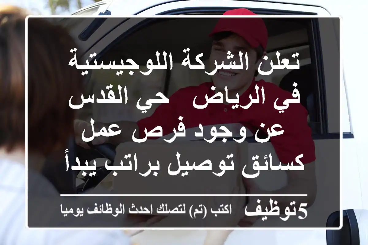 تعلن الشركة اللوجيستية في الرياض - حي القدس عن وجود فرص عمل كسائق توصيل براتب يبدأ من 3700 ...