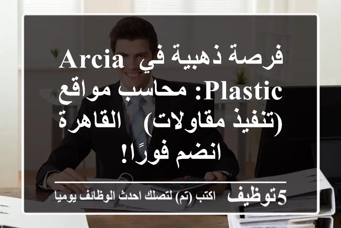 فرصة ذهبية في Arcia Plastic: محاسب مواقع (تنفيذ مقاولات) - القاهرة - انضم فورًا!