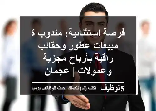 فرصة استثنائية: مندوب/ة مبيعات عطور وحقائب راقية بأرباح مجزية وعمولات | عجمان