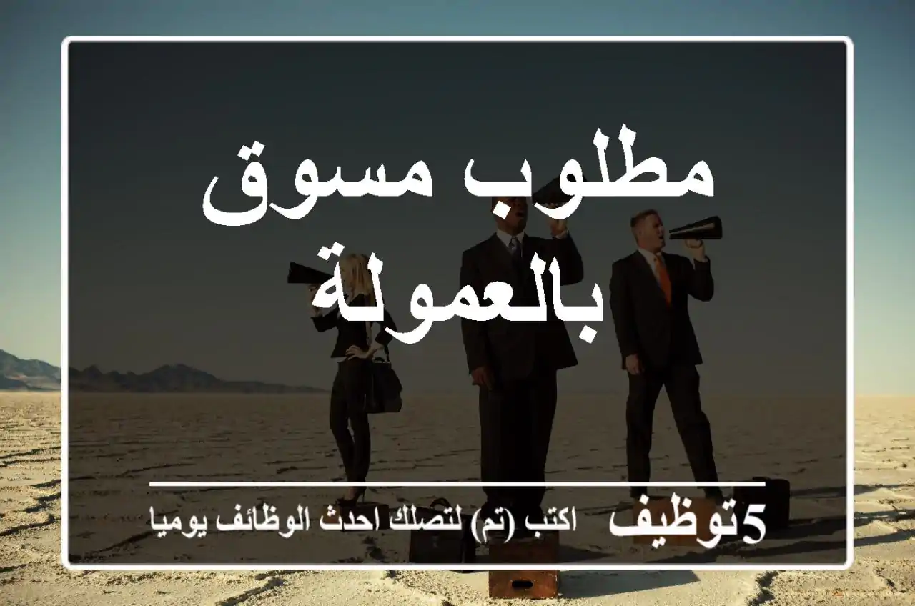 مطلوب مسوق بالعمولة