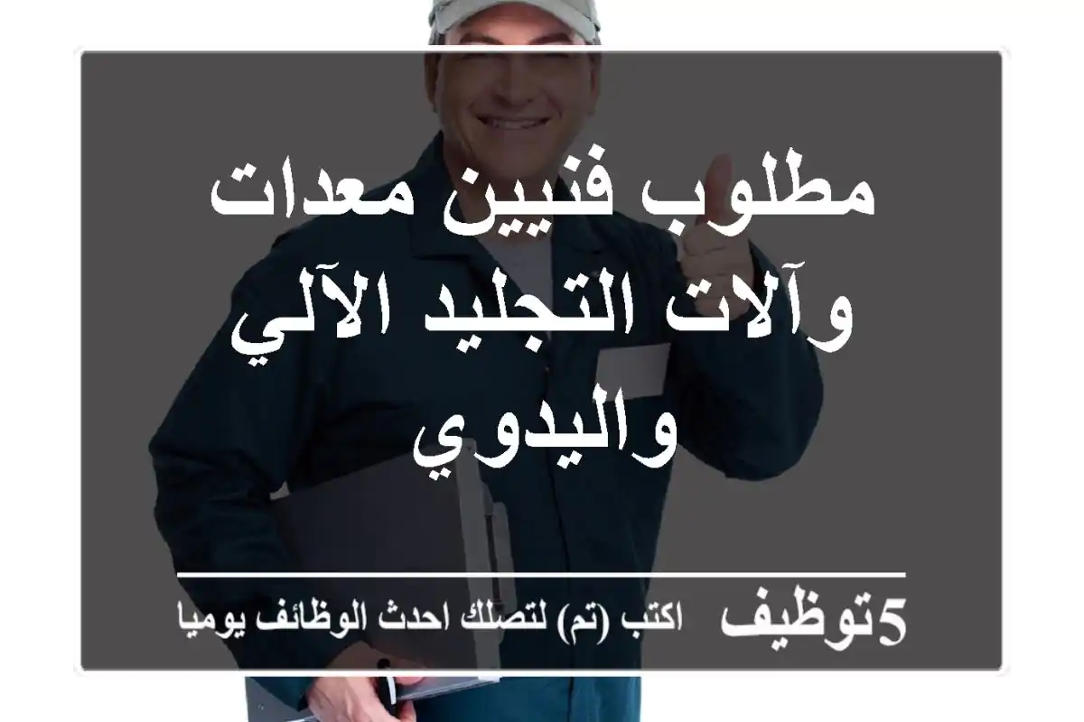 مطلوب فنيين معدات وآلات التجليد الآلي واليدوي