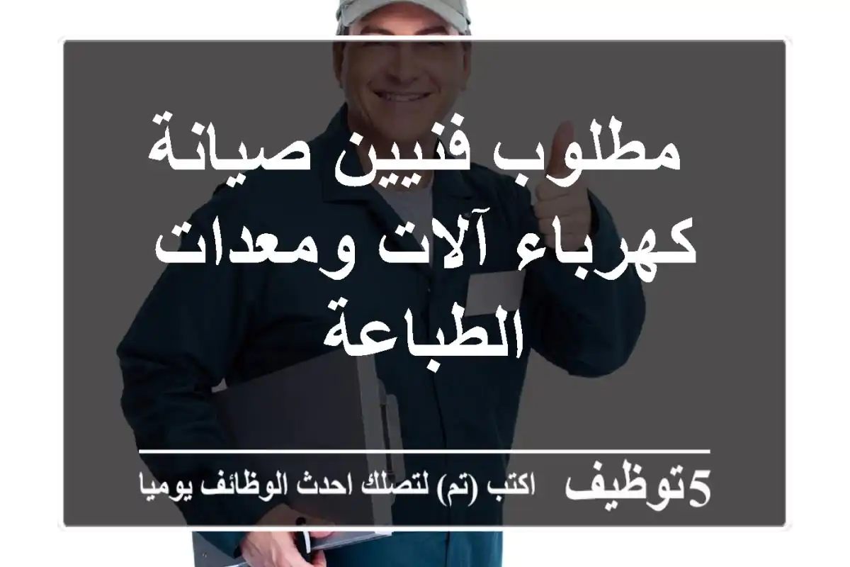 مطلوب فنيين صيانة كهرباء آلات ومعدات الطباعة