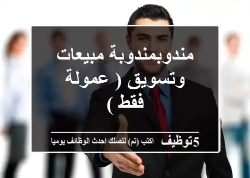 مندوبمندوبة مبيعات وتسويق ( عمولة فقط )