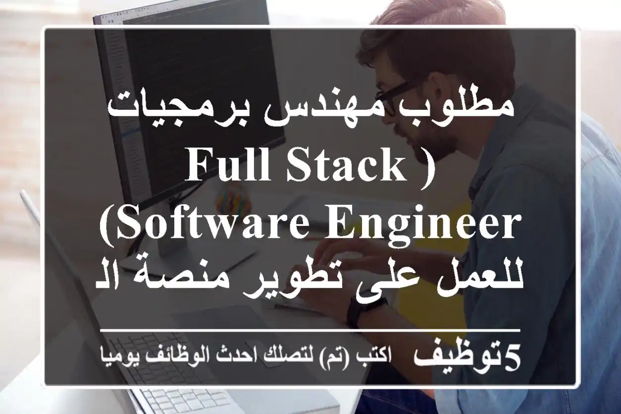 مطلوب مهندس برمجيات (full stack software engineer) للعمل على تطوير منصة الكترونية متكاملة ...