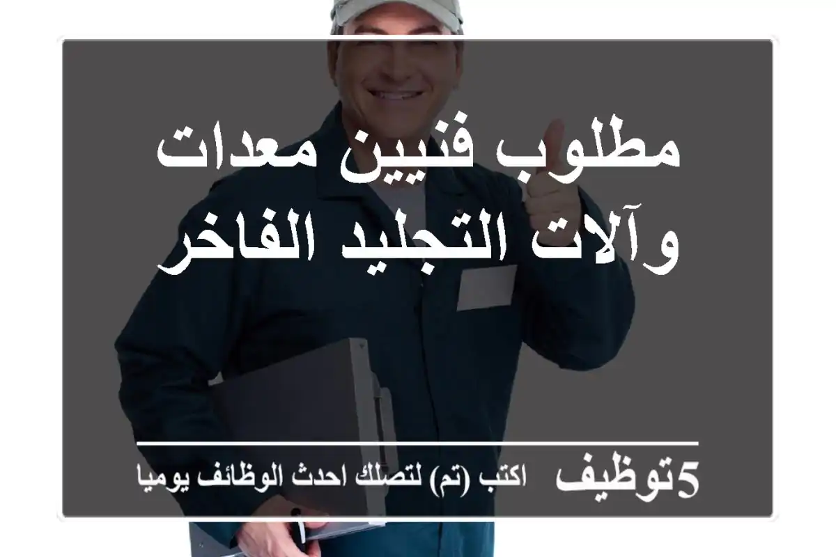 مطلوب فنيين معدات وآلات التجليد الفاخر