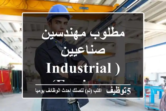 مطلوب مهندسين صناعيين(Industrial Engineer)