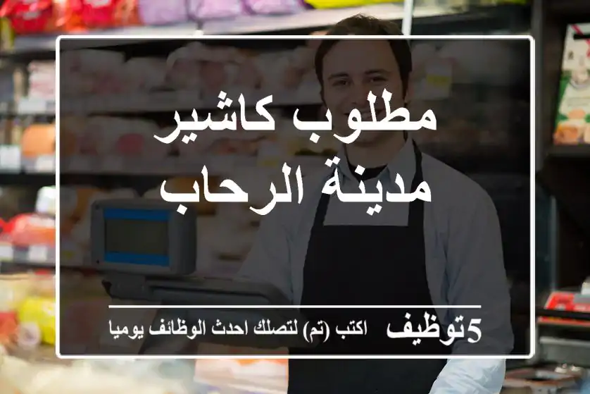 مطلوب كاشير - مدينة الرحاب