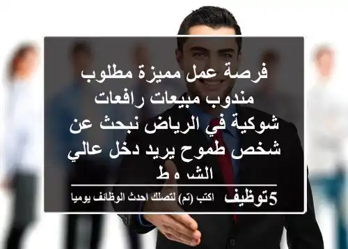 فرصة عمل مميزة مطلوب مندوب مبيعات رافعات شوكية في الرياض نبحث عن شخص طموح يريد دخل عالي الشروط ...