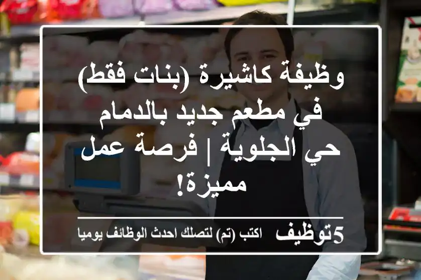 وظيفة كاشيرة (بنات فقط) في مطعم جديد بالدمام - حي الجلوية | فرصة عمل مميزة!