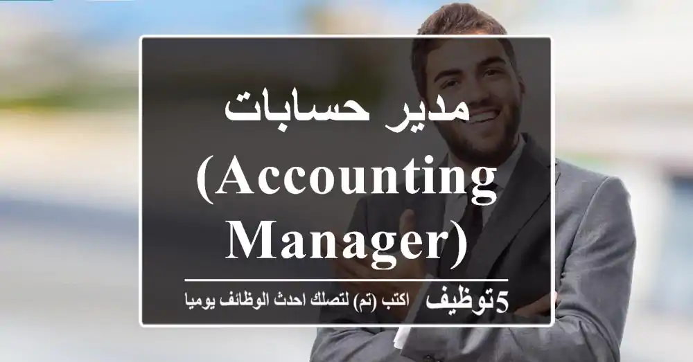 مدير حسابات (Accounting Manager)