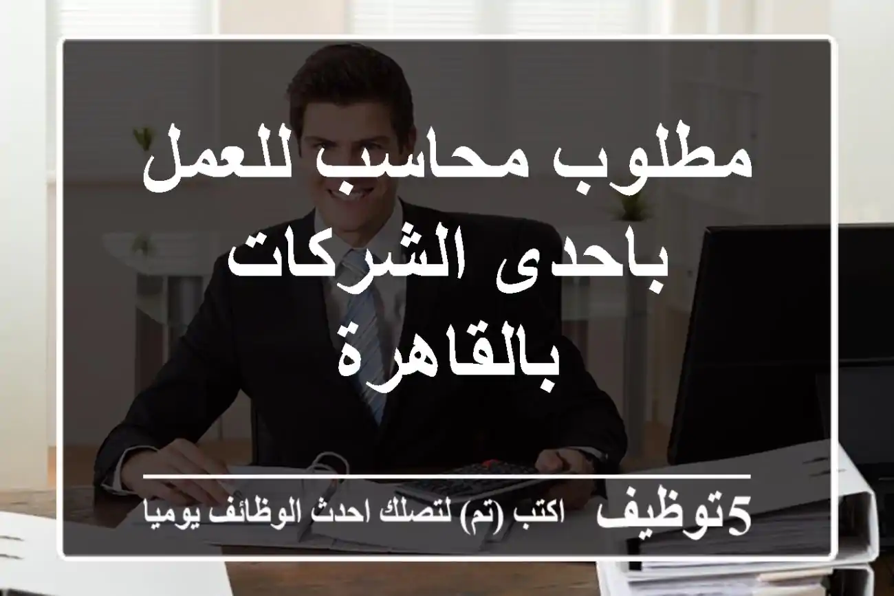 مطلوب محاسب للعمل باحدى الشركات بالقاهرة