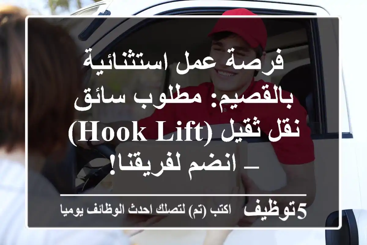 فرصة عمل استثنائية بالقصيم: مطلوب سائق نقل ثقيل (Hook Lift) – انضم لفريقنا!