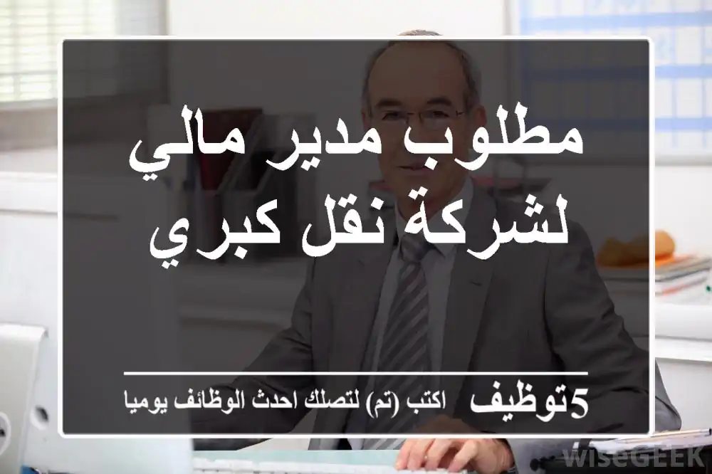 مطلوب مدير مالي لشركة نقل كبري